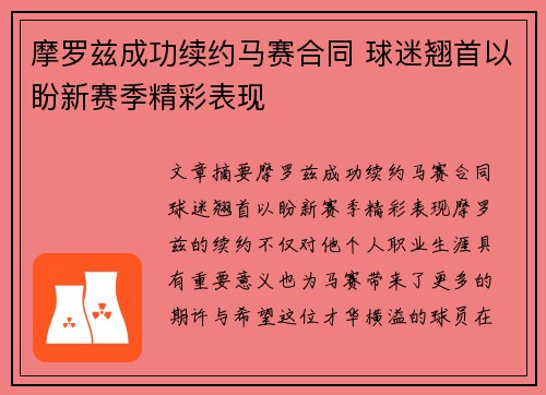 摩罗兹成功续约马赛合同 球迷翘首以盼新赛季精彩表现