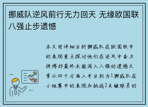 挪威队逆风前行无力回天 无缘欧国联八强止步遗憾
