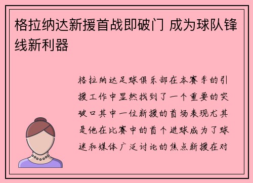 格拉纳达新援首战即破门 成为球队锋线新利器