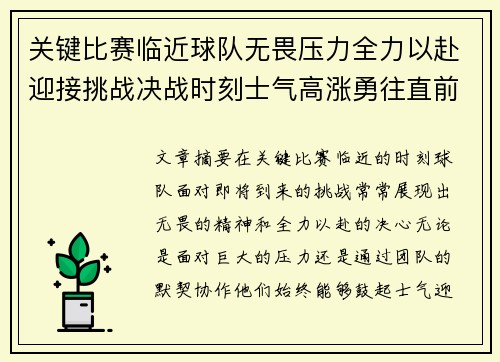 关键比赛临近球队无畏压力全力以赴迎接挑战决战时刻士气高涨勇往直前