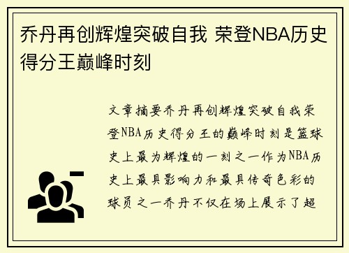 乔丹再创辉煌突破自我 荣登NBA历史得分王巅峰时刻