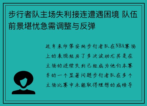 步行者队主场失利接连遭遇困境 队伍前景堪忧急需调整与反弹