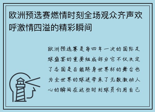 欧洲预选赛燃情时刻全场观众齐声欢呼激情四溢的精彩瞬间