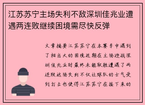 江苏苏宁主场失利不敌深圳佳兆业遭遇两连败继续困境需尽快反弹