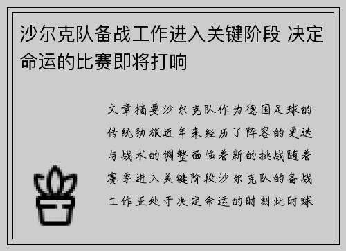 沙尔克队备战工作进入关键阶段 决定命运的比赛即将打响