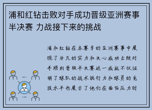 浦和红钻击败对手成功晋级亚洲赛事半决赛 力战接下来的挑战