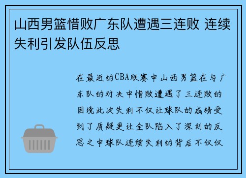 山西男篮惜败广东队遭遇三连败 连续失利引发队伍反思