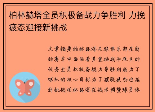 柏林赫塔全员积极备战力争胜利 力挽疲态迎接新挑战