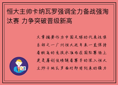 恒大主帅卡纳瓦罗强调全力备战强淘汰赛 力争突破晋级新高