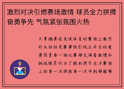 激烈对决引燃赛场激情 球员全力拼搏奋勇争先 气氛紧张氛围火热