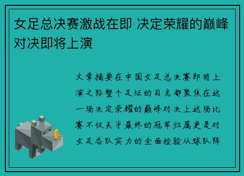 女足总决赛激战在即 决定荣耀的巅峰对决即将上演