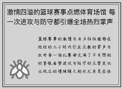 激情四溢的篮球赛事点燃体育场馆 每一次进攻与防守都引爆全场热烈掌声