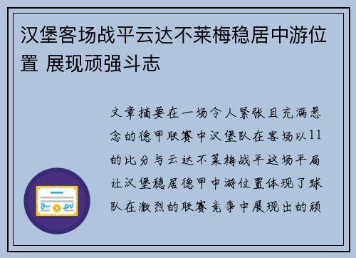 汉堡客场战平云达不莱梅稳居中游位置 展现顽强斗志