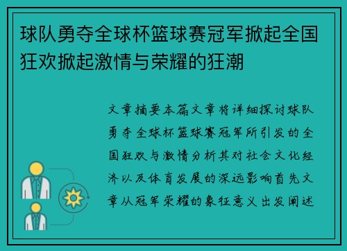 球队勇夺全球杯篮球赛冠军掀起全国狂欢掀起激情与荣耀的狂潮