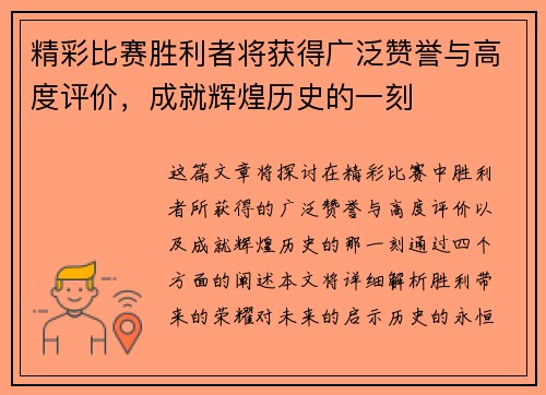 精彩比赛胜利者将获得广泛赞誉与高度评价，成就辉煌历史的一刻