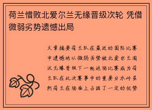 荷兰惜败北爱尔兰无缘晋级次轮 凭借微弱劣势遗憾出局