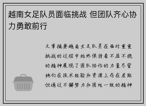 越南女足队员面临挑战 但团队齐心协力勇敢前行