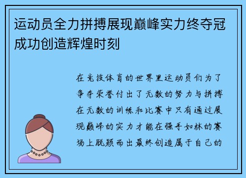 运动员全力拼搏展现巅峰实力终夺冠成功创造辉煌时刻