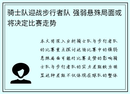 骑士队迎战步行者队 强弱悬殊局面或将决定比赛走势
