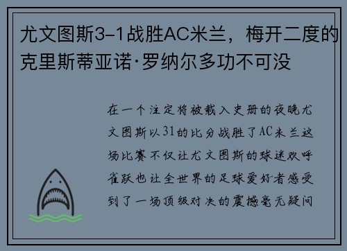 尤文图斯3-1战胜AC米兰，梅开二度的克里斯蒂亚诺·罗纳尔多功不可没