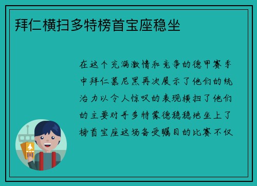 拜仁横扫多特榜首宝座稳坐
