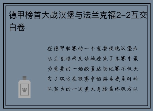 德甲榜首大战汉堡与法兰克福2-2互交白卷