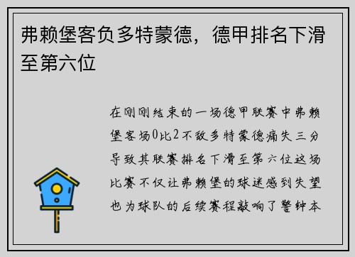 弗赖堡客负多特蒙德，德甲排名下滑至第六位