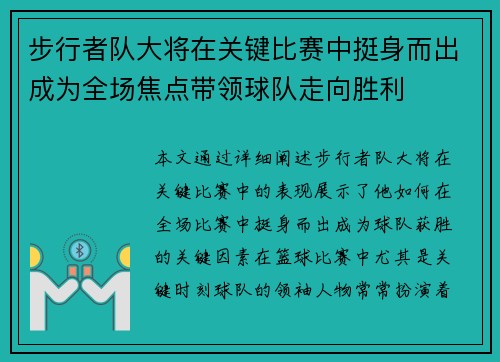 步行者队大将在关键比赛中挺身而出成为全场焦点带领球队走向胜利