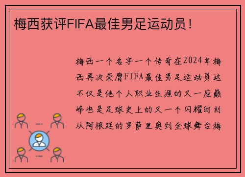 梅西获评FIFA最佳男足运动员！