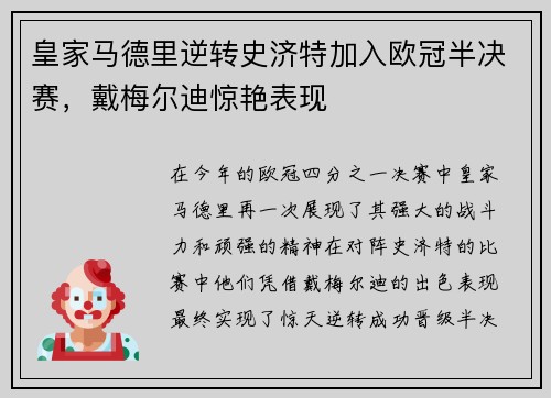 皇家马德里逆转史济特加入欧冠半决赛，戴梅尔迪惊艳表现