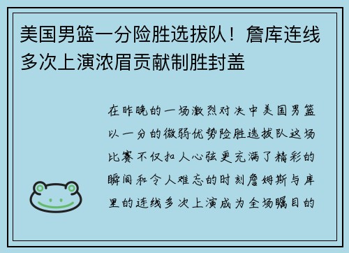 美国男篮一分险胜选拔队！詹库连线多次上演浓眉贡献制胜封盖