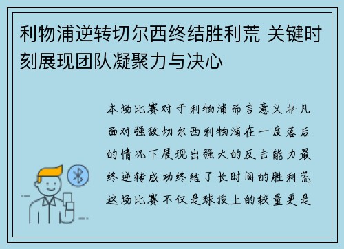 利物浦逆转切尔西终结胜利荒 关键时刻展现团队凝聚力与决心