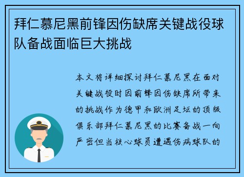 拜仁慕尼黑前锋因伤缺席关键战役球队备战面临巨大挑战