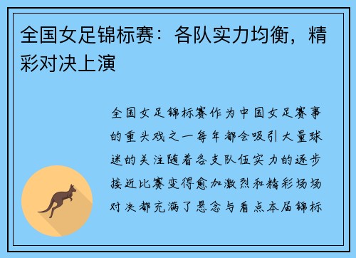 全国女足锦标赛：各队实力均衡，精彩对决上演