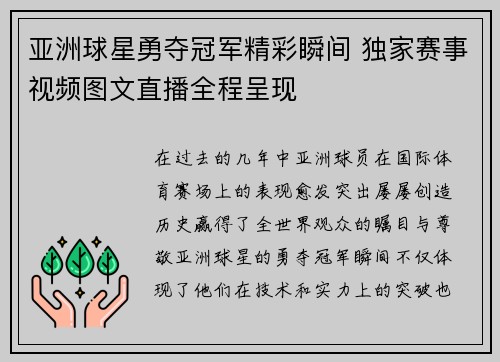 亚洲球星勇夺冠军精彩瞬间 独家赛事视频图文直播全程呈现