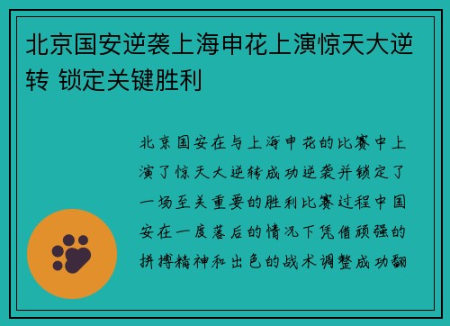 北京国安逆袭上海申花上演惊天大逆转 锁定关键胜利