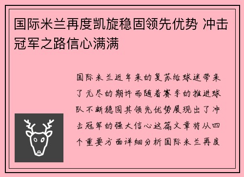 国际米兰再度凯旋稳固领先优势 冲击冠军之路信心满满