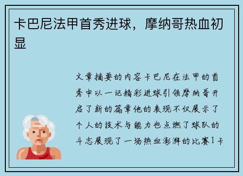 卡巴尼法甲首秀进球，摩纳哥热血初显