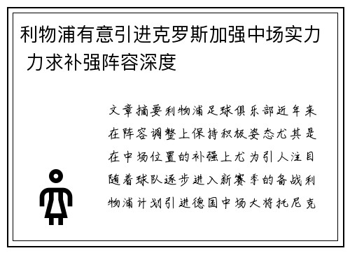 利物浦有意引进克罗斯加强中场实力 力求补强阵容深度