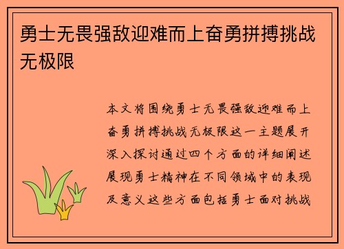 勇士无畏强敌迎难而上奋勇拼搏挑战无极限