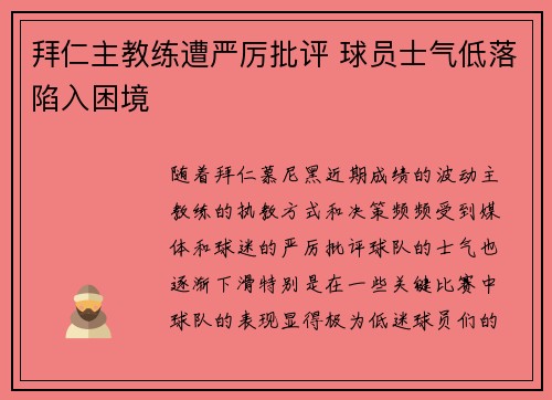 拜仁主教练遭严厉批评 球员士气低落陷入困境