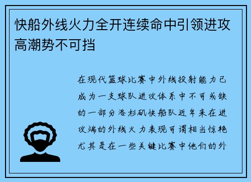 快船外线火力全开连续命中引领进攻高潮势不可挡