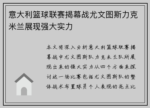 意大利篮球联赛揭幕战尤文图斯力克米兰展现强大实力