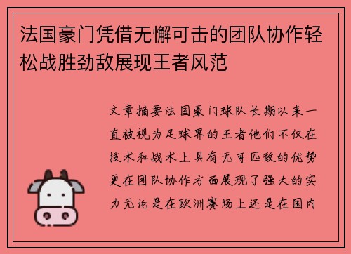 法国豪门凭借无懈可击的团队协作轻松战胜劲敌展现王者风范