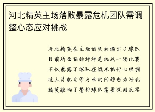 河北精英主场落败暴露危机团队需调整心态应对挑战