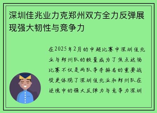 深圳佳兆业力克郑州双方全力反弹展现强大韧性与竞争力