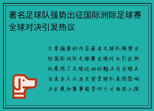著名足球队强势出征国际洲际足球赛全球对决引发热议