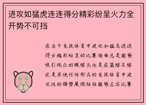 进攻如猛虎连连得分精彩纷呈火力全开势不可挡