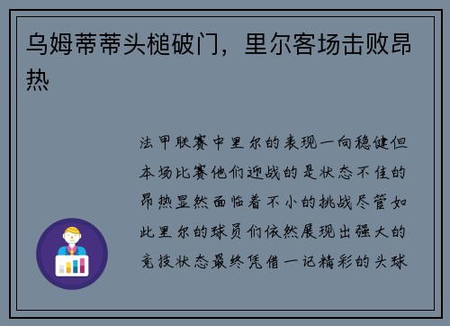 乌姆蒂蒂头槌破门，里尔客场击败昂热