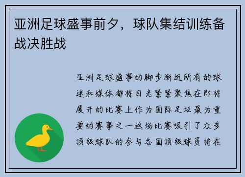 亚洲足球盛事前夕，球队集结训练备战决胜战